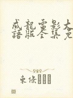 成龙电影大全国语版全集免费观看封面