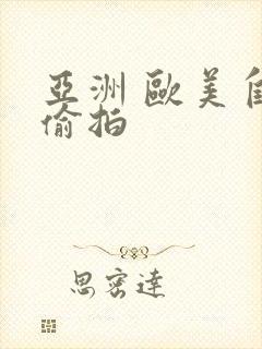 亚洲 欧美自拍偷拍