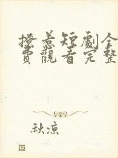 撩惹短剧全集免费观看完整版
