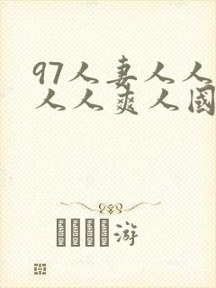 97人妻人人澡人人爽人国产