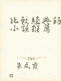 比较经典的有声小说推荐