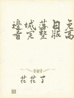 边城落日免费观看完整版高清