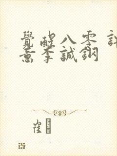 觉醒八零 许知意李诚钢