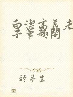 白洁高义老七东子笔趣阁
