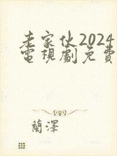 老家伙2024电视剧免费观看封面