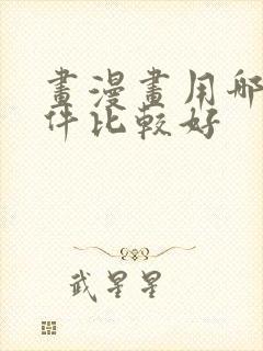 画漫画用哪个软件比较好