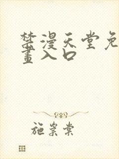 禁漫天堂免费漫画入口
