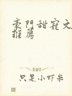 豪门甜宠文小说推荐