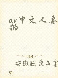 av中文人妻自拍封面