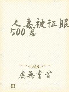 人妻被征服沦陷500篇封面