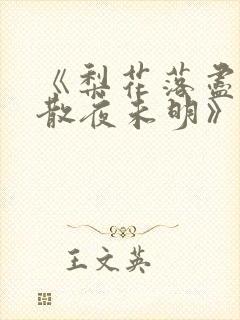 《梨花落尽,云散夜未明》沈晚梨