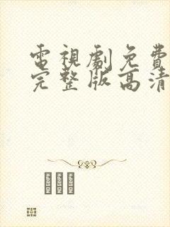 电视剧免费观看完整版高清在线观看