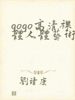 gogo高清裸体人体艺术