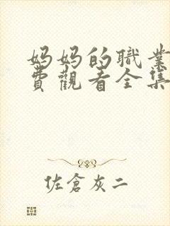 妈妈的职业2免费观看全集在线播放