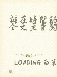 谁在时间的彼岸全文免费阅读