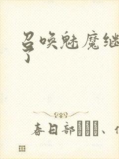 召唤魅魔继母来了