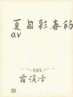 夏目彩春的最新av