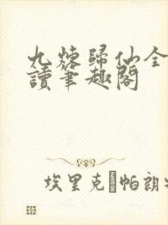 九炼归仙全文阅读笔趣阁