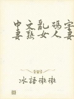 中文乱码字幕人妻熟女人妻