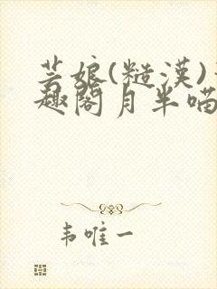 芸娘(糙汉)笔趣阁月半喵