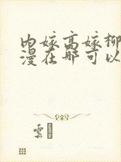 内嫁高嫁柳家动漫在哪可以看