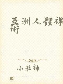 亚洲人体裸体艺术