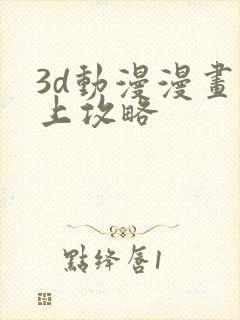 3d动漫漫画母上攻略