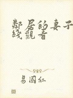 邻居的妻子 在线观看