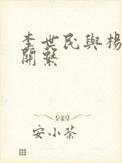 李世民与杨广的关系
