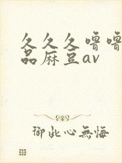 久久久噜噜噜精品麻豆av