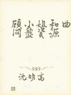顾小姐和曲小姐网盘资源