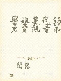 学姐是我的动漫免费观看第一季全集