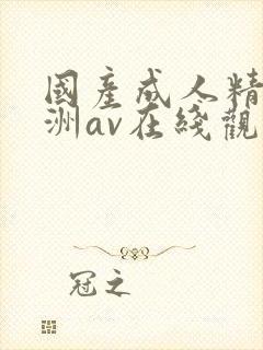 国产成人精品亚洲av在线观看
