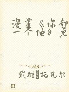 漫画《你却爱着一个他》免费观看