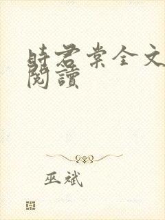 时君棠全文免费阅读