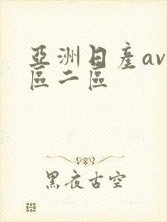 亚洲日产av一区二区