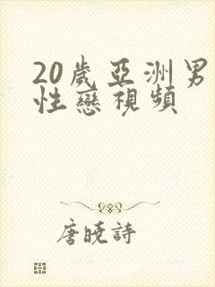 20岁亚洲男同性恋视频封面