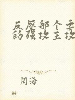反压那个要压我的强攻主攻小说第8章