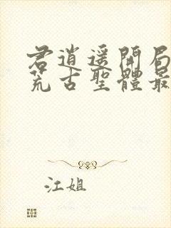 君逍遥开局签到荒古圣体最新封面