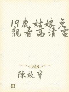 19岁姑娘免费观看高清电视剧韩剧