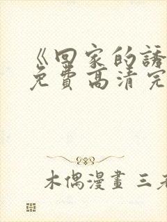 《回家的诱惑》免费高清完整版