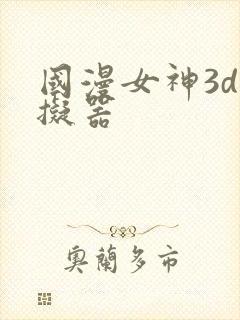 国漫女神3d模拟器