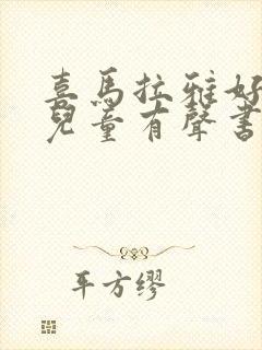 喜马拉雅好听的儿童有声书