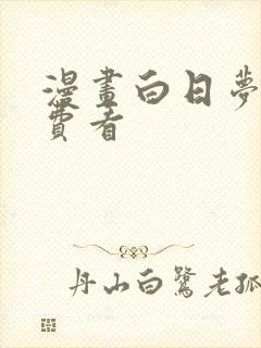 漫画白日梦我免费看封面