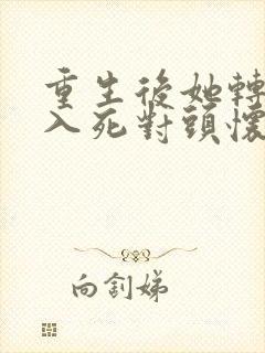重生后她转身投入死对头怀抱短剧封面