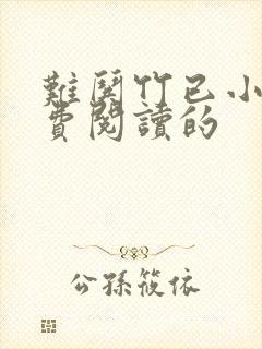 难哄竹已小说免费阅读的