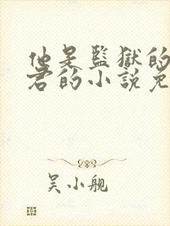他是监狱的神李君的小说免费阅读
