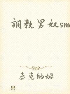 调教男奴sm文封面