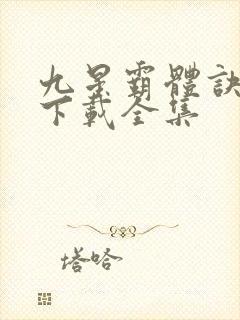 九星霸体诀小说下载全集