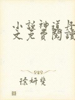 小说神道丹尊全文免费阅读